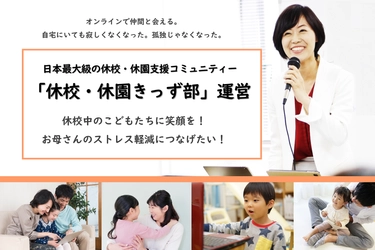 休校・休園支援コミュニティー「休校・休園きっず部」の 運営維持・拡大のためのクラウドファンディングを開始