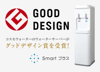 シニアや女性でも簡単にボトル交換ができる機能面が評価！ コスモウォーター「smartプラス」が 2017年度グッドデザイン賞を受賞