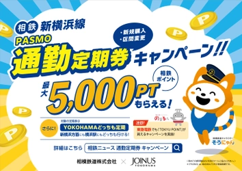 相鉄新横浜線 通勤定期券新規購入·区間変更キャンペーンを実施【相模鉄道・相鉄ビルマネジメント】