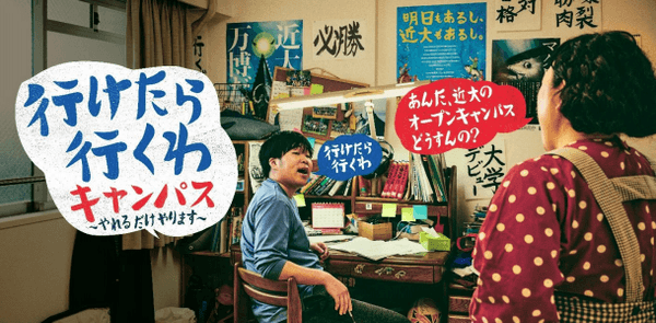 2021年近畿大学オープンキャンパス ポスター