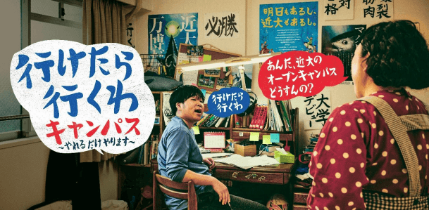 2021年近畿大学オープンキャンパス ポスター