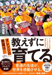 『オレンジの悪魔は教えずに育てる　〜やる気と可能性を120％引き出す奇跡の指導法』オンライン・トークイベント開催