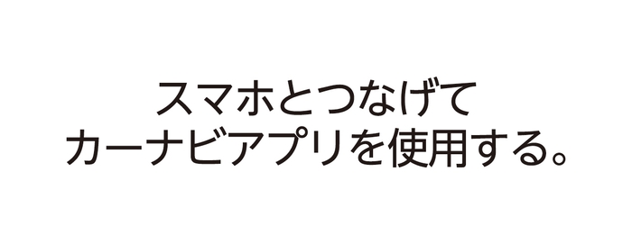 スマホとつなげて