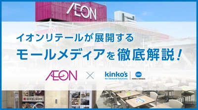 イオンリテールが展開するモールメディアを徹底解説　～「Kinko’s iEXPO 2021」1月21日開催～