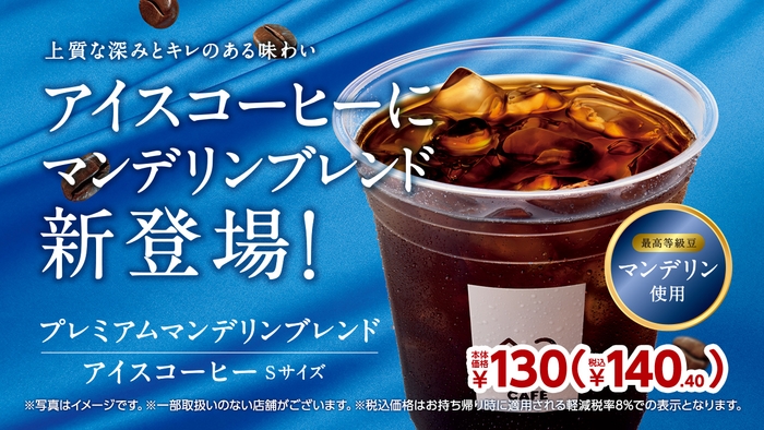 プレミアムマンデリンブレンドアイスコーヒーＳサイズポスター販促物（画像はイメージです。）