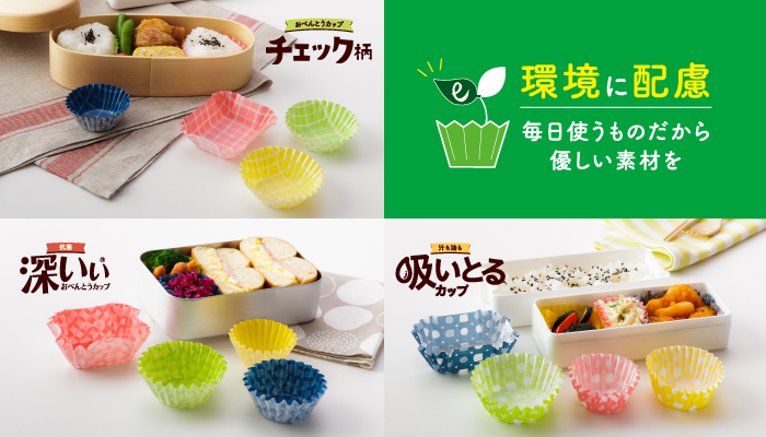 毎日のお弁当づくりが楽しくなる！おべんとうカップシリーズがリニューアル！