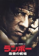 「ランボー　最後の戦場」© 2007 EQUITY PICTURES MEDIENFONDS