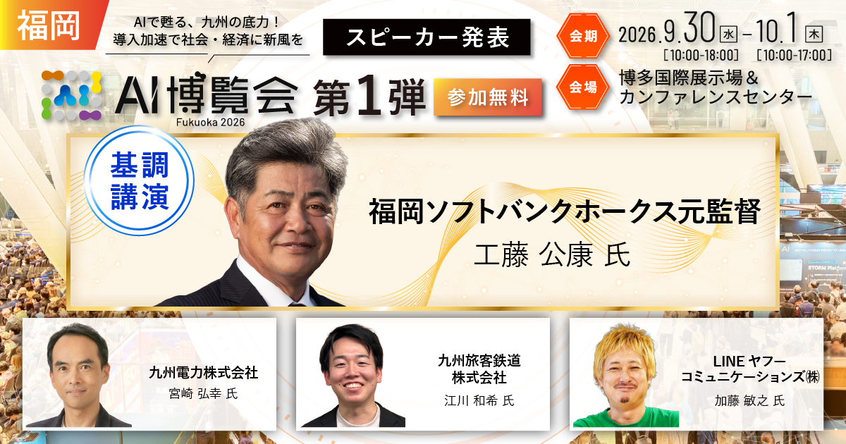 「AI博覧会 Fukuoka 2026」カンファレンス 第1弾スピーカーを発表！工藤公康氏が語るAI・データ時代のリーダー像。九州電力、JR九州、LINEヤフーコミュニケーションズのAI活用事例も