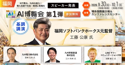 「AI博覧会 Fukuoka 2026」カンファレンス 第1弾スピーカーを発表！工藤公康氏が語るAI・データ時代のリーダー像。九州電力、JR九州、LINEヤフーコミュニケーションズのAI活用事例も