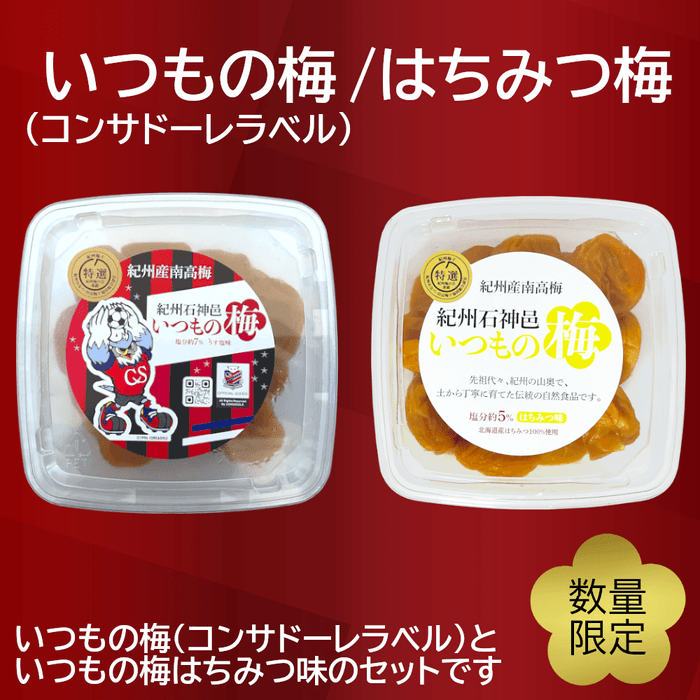 いつもの梅/はちみつ梅