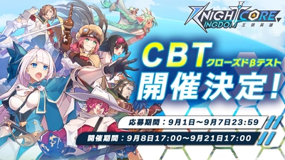 Knightcore Kingdom(ナイトコアキングダム)～王領英雄～ CBT開催決定！先着100名様へミッション達成で Amazonギフトカード1,000円分がもらえる CBTキャンペーンも同時開催！