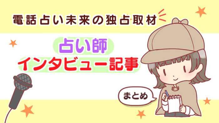 占い師インタビュー記事
