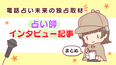 占い師インタビュー記事