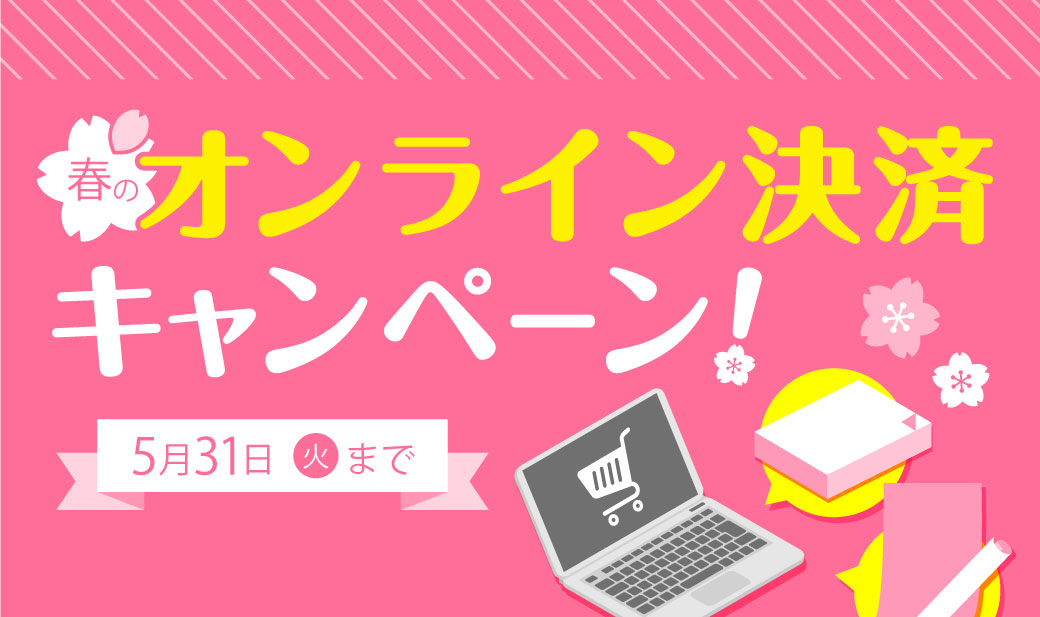 「春のオンライン決済キャンペーン」を5月末まで開催 ~ポスターやカードプリントが20%OFF~ キンコーズが新生活を応援!