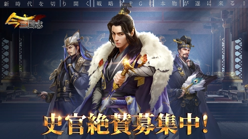大人気三国志SLG『今三国志』が「史官」の募集を開始！ 参加プレイヤーには豪華報酬をプレゼント！
