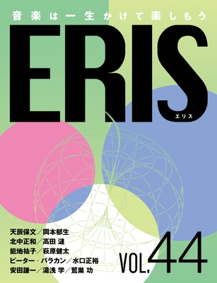 電子版音楽雑誌ERIS第44号
