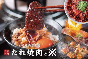 全国初卸し！70年間”門外不出”とされた『秘伝たれ』を使用した「たれ焼肉と※(こめ)」が大和西大寺に10月24日（日）新登場！