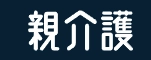 親介護 運営事務局