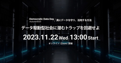 Modern Timesオンラインイベント 「Democratic Data Day Autumn2023 / 真にデータを守り、活用する方法」データ駆動型社会に潜むトラップを回避せよ
