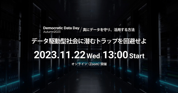  Modern Timesオンラインイベント 「Democratic Data Day Autumn2023 / 真にデータを守り、活用する方法」データ駆動型社会に潜むトラップを回避せよ