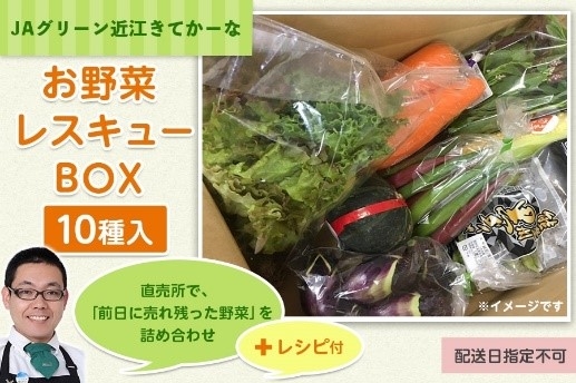 近江の野菜　レスキューＢＯＸ（10種）