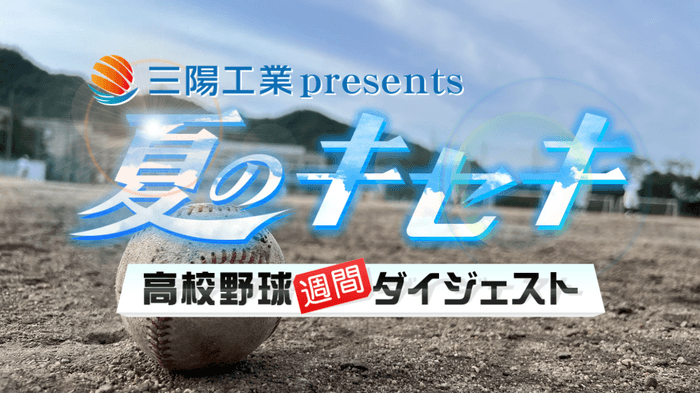 三陽工業presents「夏のキセキ~高校野球週間ダイジェスト」