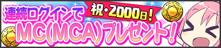 『2000日記念キャンペーン』バナー2