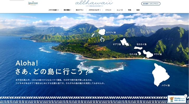 ハワイ州観光局公式日本語サイト『allhawaii』が大幅リニューアル！