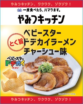 ベビースター ドデカイラーメン チャーシュー味 画像