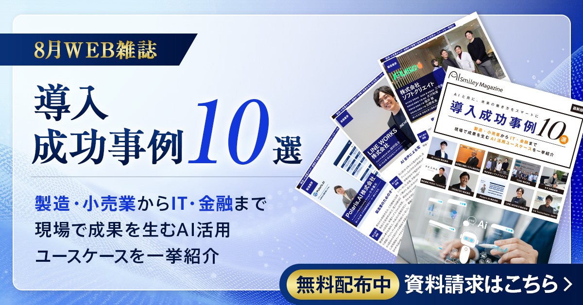 アイスマイリー、WEB雑誌「導入成功事例10選 」 ― 製造・小売業からIT・金融まで現場で成果を生むAI活用ユースケースを一挙紹介 ―