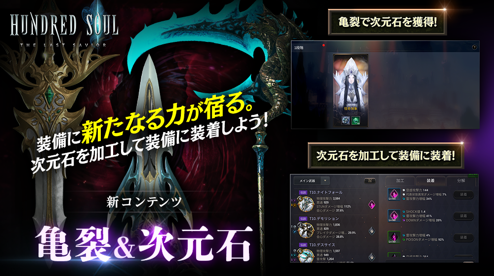 【本格スタイリッシュアクション ハンドレッドソウル】新コンテンツ「亀裂」&「次元石」追加！
