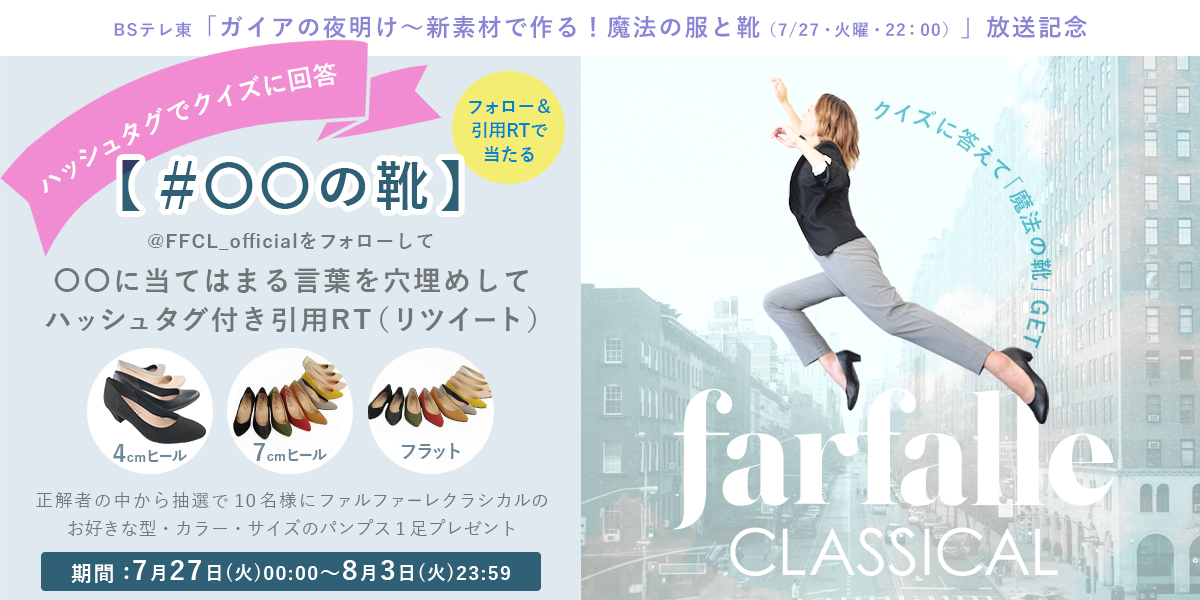 【クロシェ】第2弾★BSテレ東「ガイアの夜明け」を見てクイズの答えをリツイートでお好きなパンプス1足プレゼント！「新素材で作る魔法の服と靴」Twitterキャンペーン