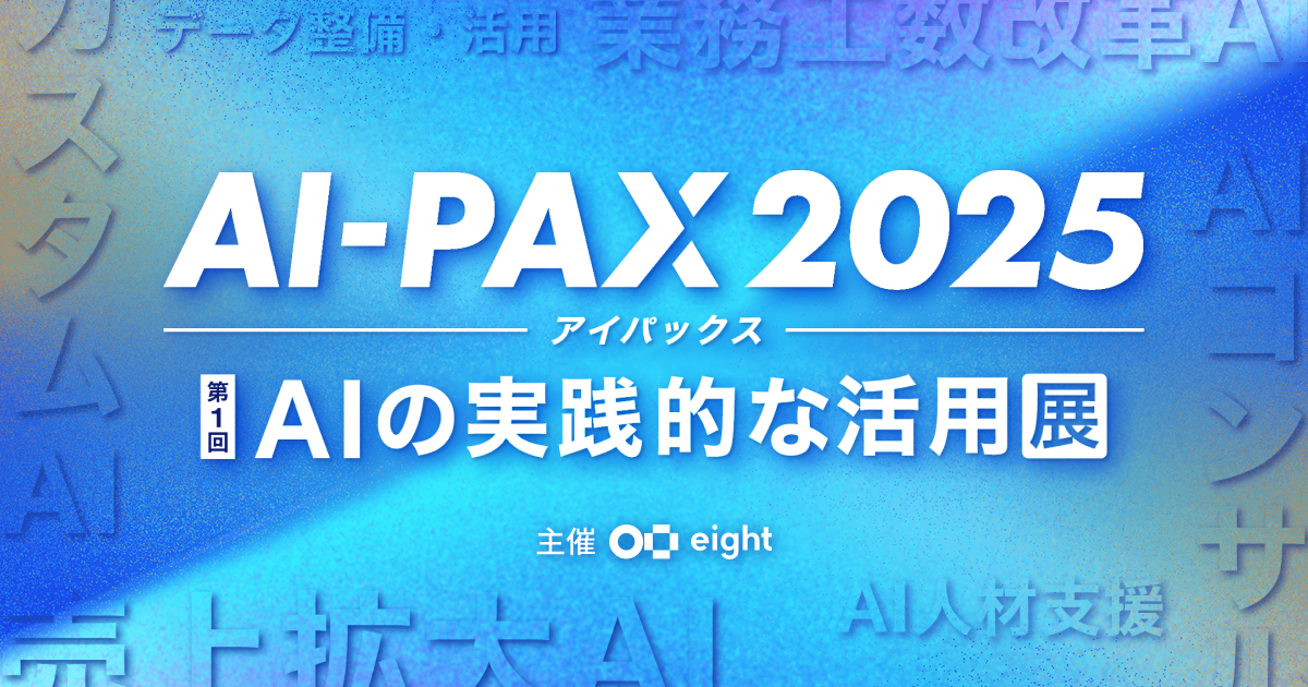 【イベント出展のお知らせ】AI-PAX 2025に出展します！