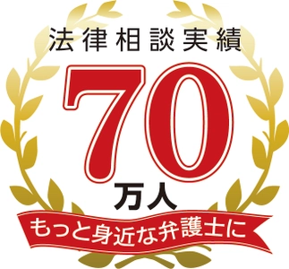 支店数全国No.1の“身近な法律事務所”アディーレ、法律相談実績が累計70万人を突破！