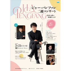 『ジャー・パンファン二胡コンサート』2027年3月開催＆ゲスト演奏に桑山哲也（アコーディオン）の参加決定！