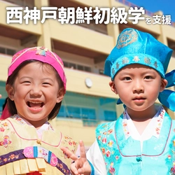 西神戸朝鮮初級学校、2023年3月末までに マンスリー支援者数100名を目標にプロジェクト実施