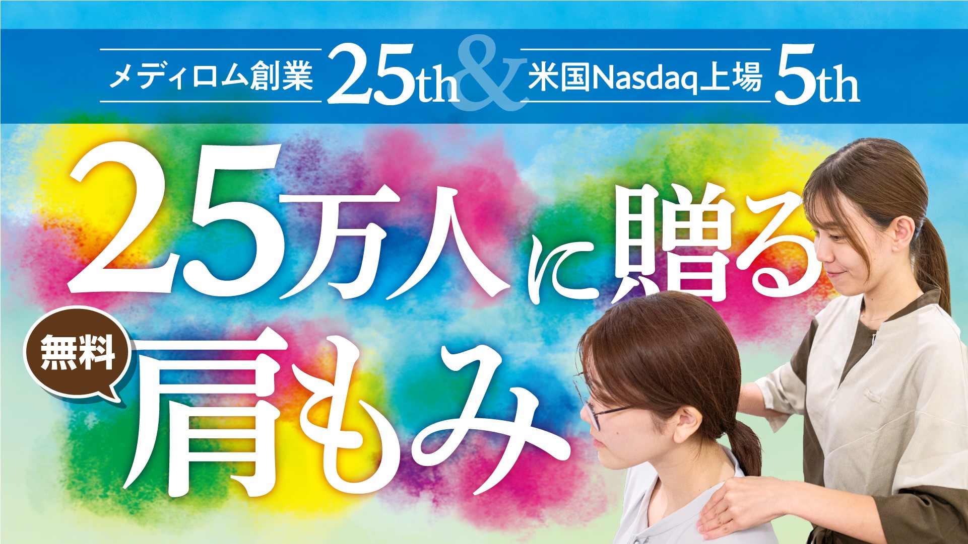 【メディロム創業25周年記念】 全国のRe.Ra.Kuで25万人に肩もみ無料体験キャンペーンを開催!