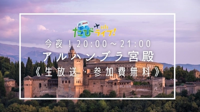 今夜は世界遺産・アルハンブラ宮殿について詳しく解説します！