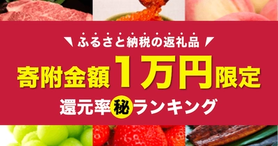 【2020年9月】寄附金額1万円限定！ふるさと納税「還元率ランキング」TOP10を発表