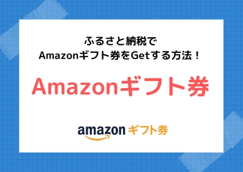 ＼お得にふるさと納税！／ふるさと納税でAmazonギフト券をゲットする方法！