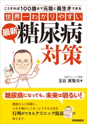 書籍『“世界一わかりやすい”最新糖尿病対策』が 発売から2カ月で3,000部を突破