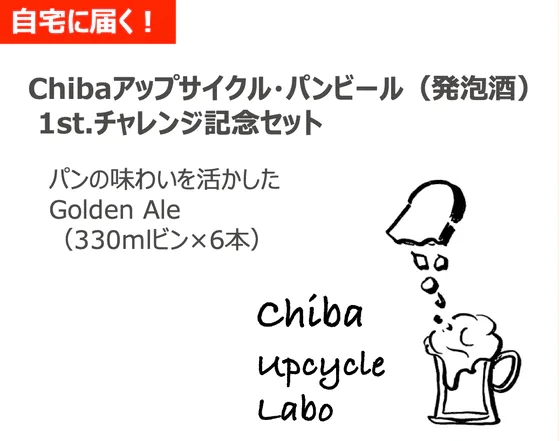 自宅に届く!Chibaアップサイクル・パンビール(発泡酒)1st.チャレンジ記念セット