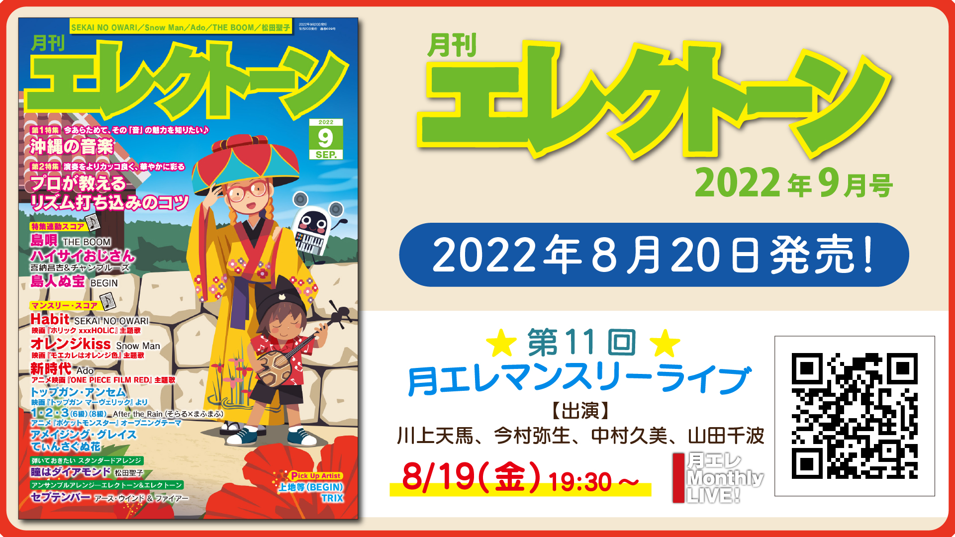 月刊エレクトーン2022年9月号』 2022年8月20日発売 | NEWSCAST