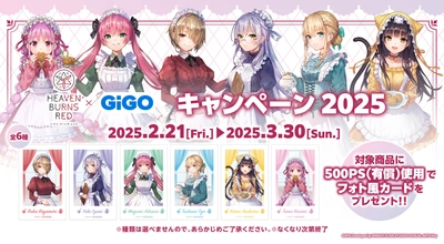 ヘブンバーンズレッド × GiGO キャンペーン2025 開催のお知らせ