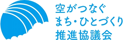 空がつなぐまち・ひとづくり推進協議会