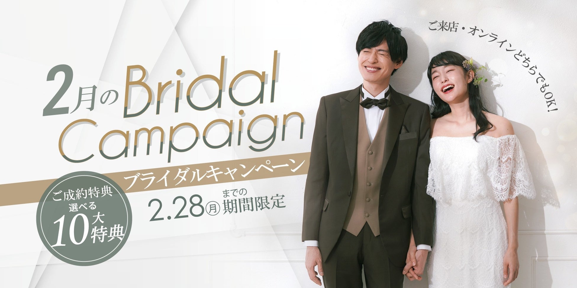 【2月28日まで】結婚写真がお得に撮れる！全国のスタジオで『2月のブライダルキャンペーン』実施
