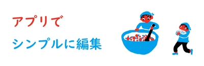 アプリでシンプルに編集