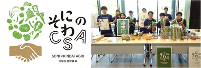 「そにのわCSA」のロゴマーク（左）、令和7年（2025年）前期の農産物の受け渡しの様子（右）