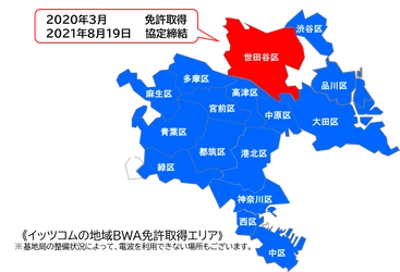 世田谷区と「地域BWA」の活用に関する協定を締結