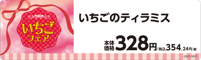 いちごのティラミス単品ＰＯＰ